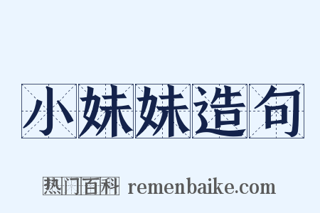 小妹妹造句是什么意思的图片